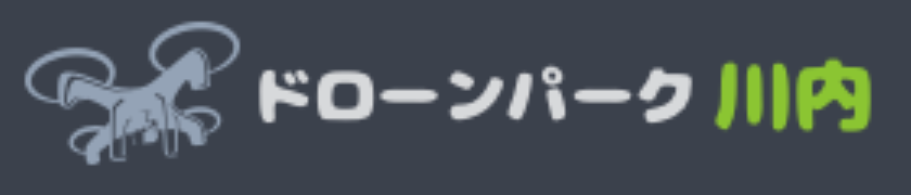 ドローンパーク川内